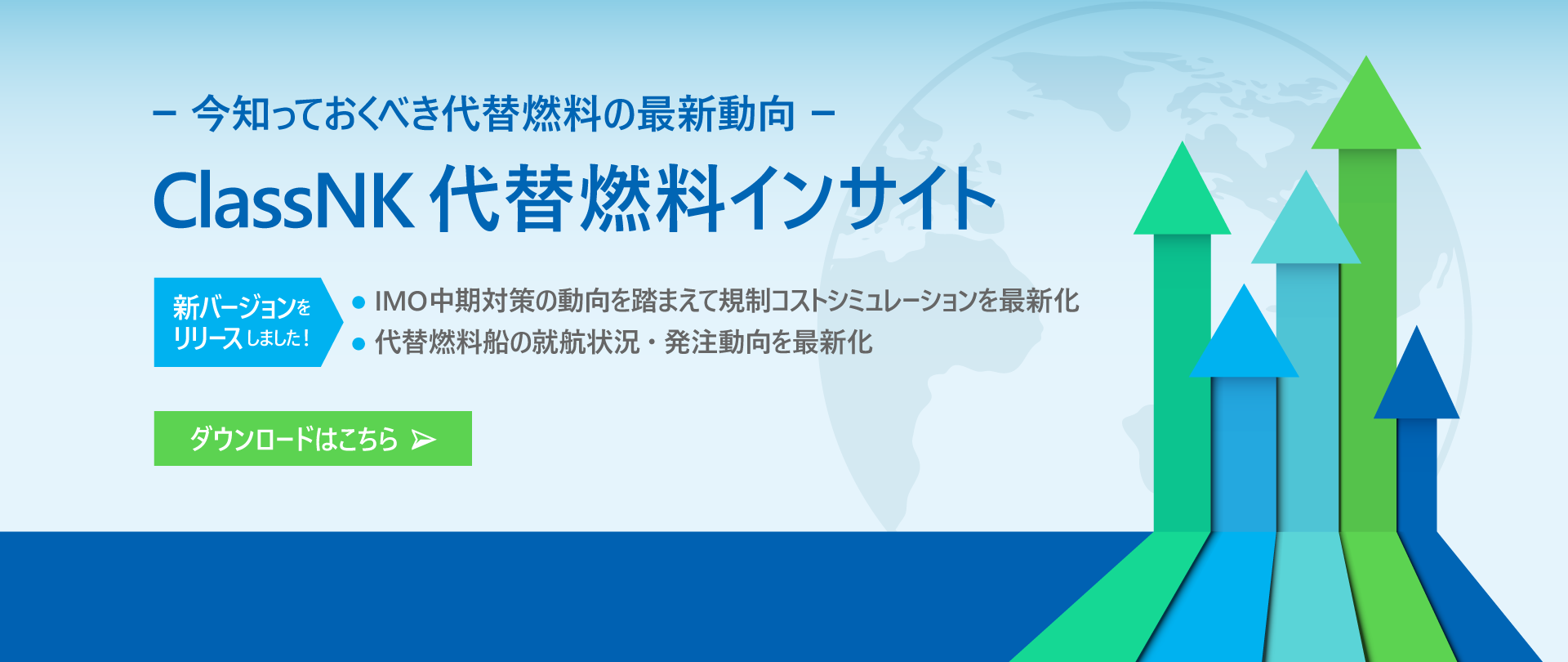 ClassNKオルタナティブ燃料レポート