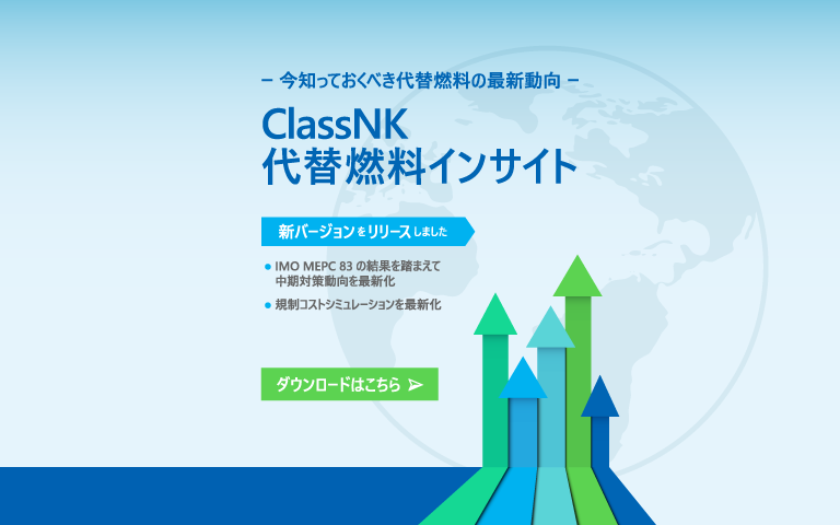 ClassNKオルタナティブ燃料レポート